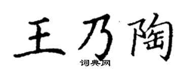 丁谦王乃陶楷书个性签名怎么写