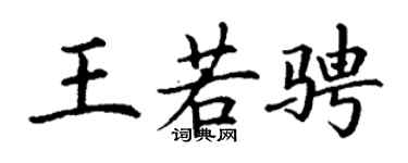 丁谦王若骋楷书个性签名怎么写