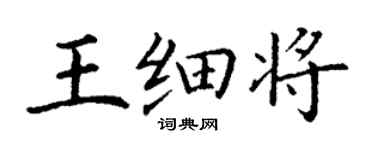 丁谦王细将楷书个性签名怎么写