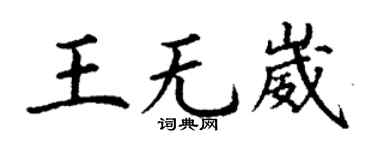 丁谦王无崴楷书个性签名怎么写