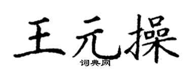 丁谦王元操楷书个性签名怎么写