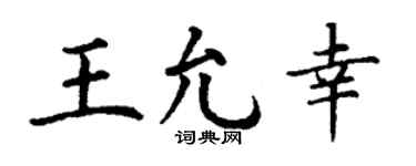 丁谦王允幸楷书个性签名怎么写