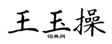 丁谦王玉操楷书个性签名怎么写