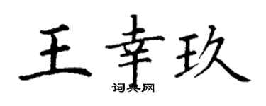 丁谦王幸玖楷书个性签名怎么写