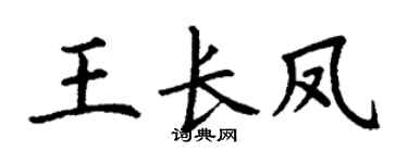 丁谦王长凤楷书个性签名怎么写