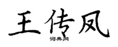 丁谦王传凤楷书个性签名怎么写