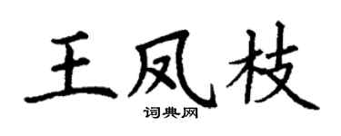 丁谦王凤枝楷书个性签名怎么写