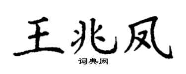 丁谦王兆凤楷书个性签名怎么写