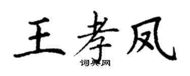 丁谦王孝凤楷书个性签名怎么写