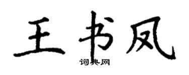 丁谦王书凤楷书个性签名怎么写