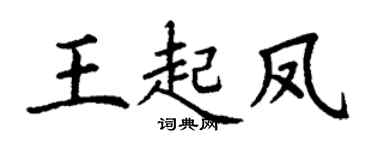 丁谦王起凤楷书个性签名怎么写