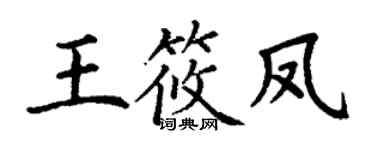 丁谦王筱凤楷书个性签名怎么写