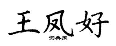 丁谦王凤好楷书个性签名怎么写