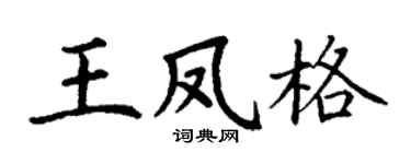 丁谦王凤格楷书个性签名怎么写