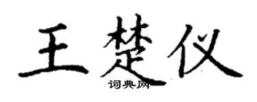 丁谦王楚仪楷书个性签名怎么写