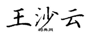 丁谦王沙云楷书个性签名怎么写