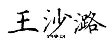 丁谦王沙潞楷书个性签名怎么写