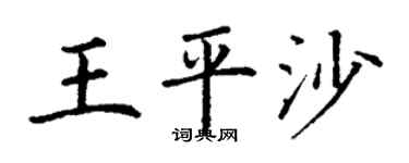 丁谦王平沙楷书个性签名怎么写