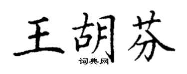 丁谦王胡芬楷书个性签名怎么写