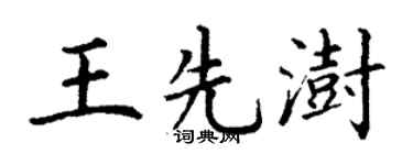 丁谦王先澍楷书个性签名怎么写