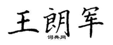 丁谦王朗军楷书个性签名怎么写