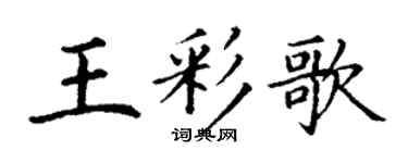 丁谦王彩歌楷书个性签名怎么写