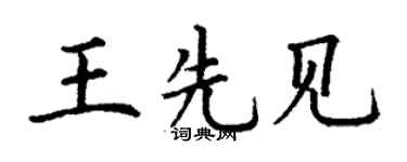 丁谦王先见楷书个性签名怎么写