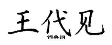 丁谦王代见楷书个性签名怎么写