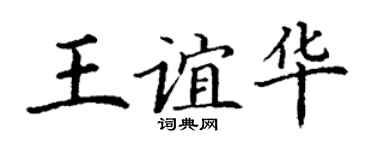 丁谦王谊华楷书个性签名怎么写