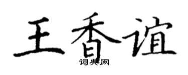 丁谦王香谊楷书个性签名怎么写