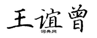 丁谦王谊曾楷书个性签名怎么写