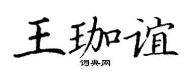 丁谦王珈谊楷书个性签名怎么写