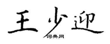 丁谦王少迎楷书个性签名怎么写