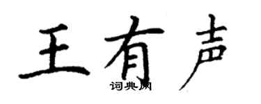 丁谦王有声楷书个性签名怎么写