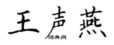 丁谦王声燕楷书个性签名怎么写