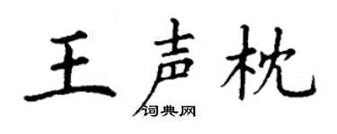 丁谦王声枕楷书个性签名怎么写