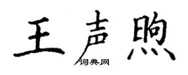 丁谦王声煦楷书个性签名怎么写