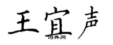 丁谦王宜声楷书个性签名怎么写