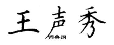 丁谦王声秀楷书个性签名怎么写