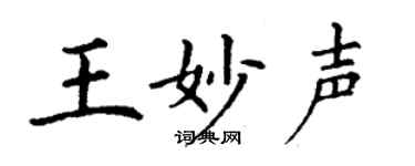 丁谦王妙声楷书个性签名怎么写