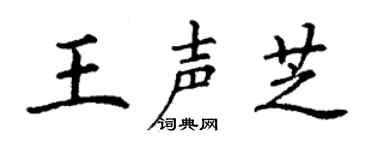 丁谦王声芝楷书个性签名怎么写