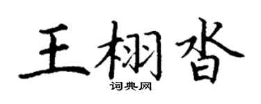 丁谦王栩沓楷书个性签名怎么写