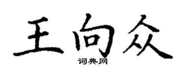 丁谦王向众楷书个性签名怎么写