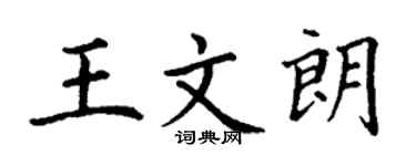 丁谦王文朗楷书个性签名怎么写