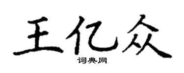 丁谦王亿众楷书个性签名怎么写