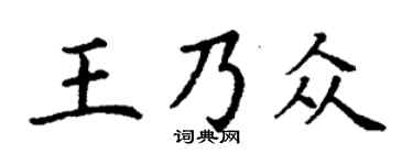 丁谦王乃众楷书个性签名怎么写