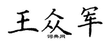 丁谦王众军楷书个性签名怎么写