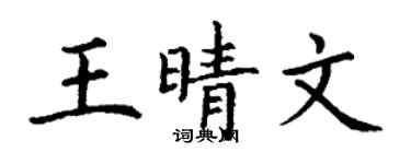 丁谦王晴文楷书个性签名怎么写