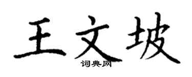 丁谦王文坡楷书个性签名怎么写