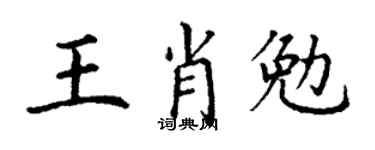 丁谦王肖勉楷书个性签名怎么写